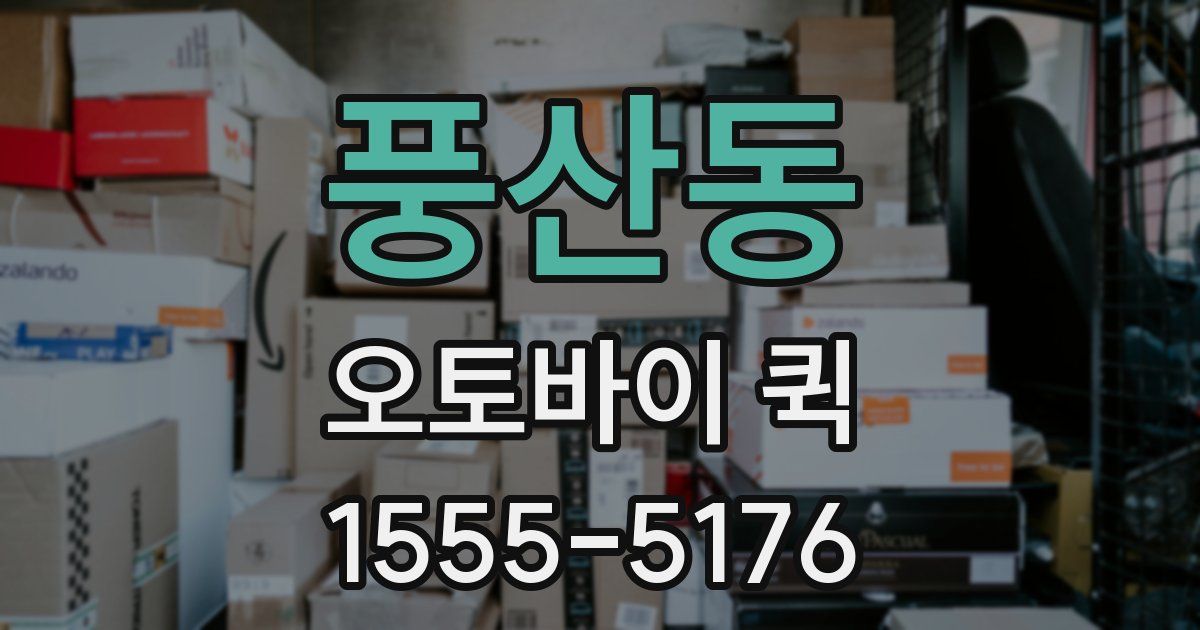 풍산동 오토바이 퀵