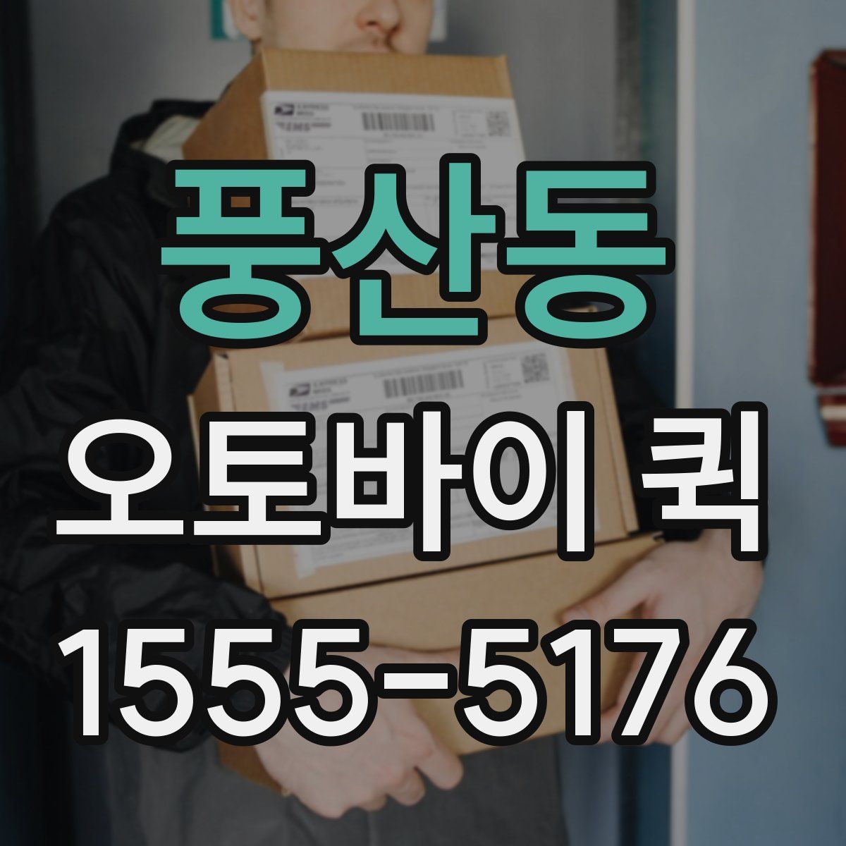 풍산동 오토바이 퀵