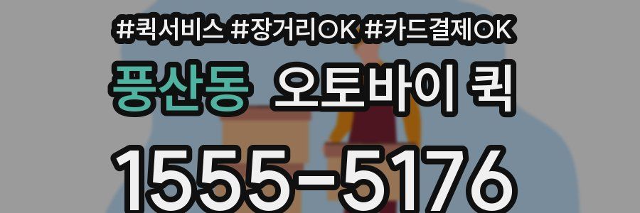 풍산동 오토바이 퀵