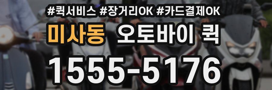 미사동 오토바이 퀵