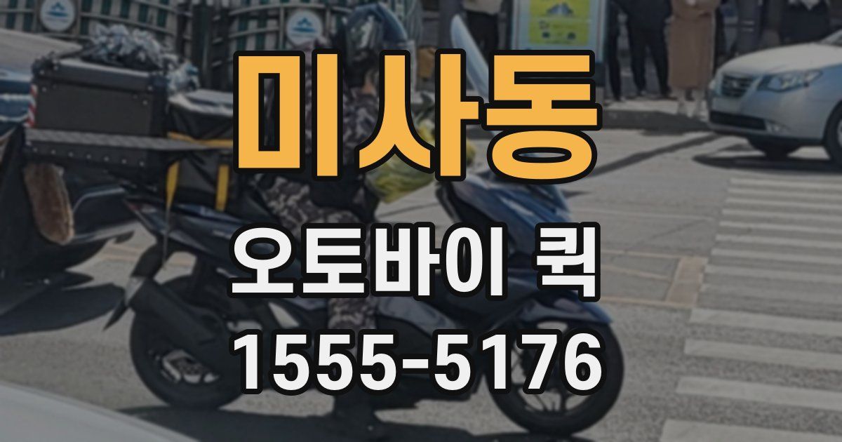 미사동 오토바이 퀵