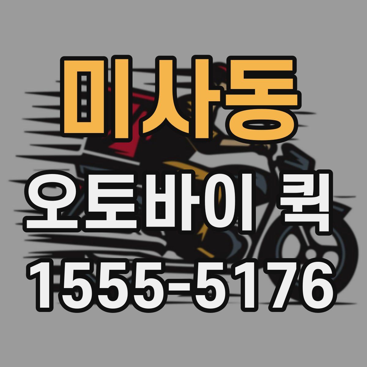 미사동 오토바이 퀵