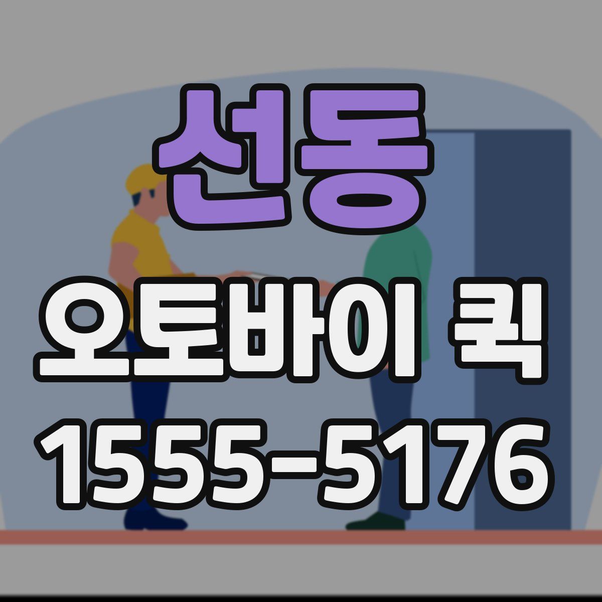 선동 오토바이 퀵