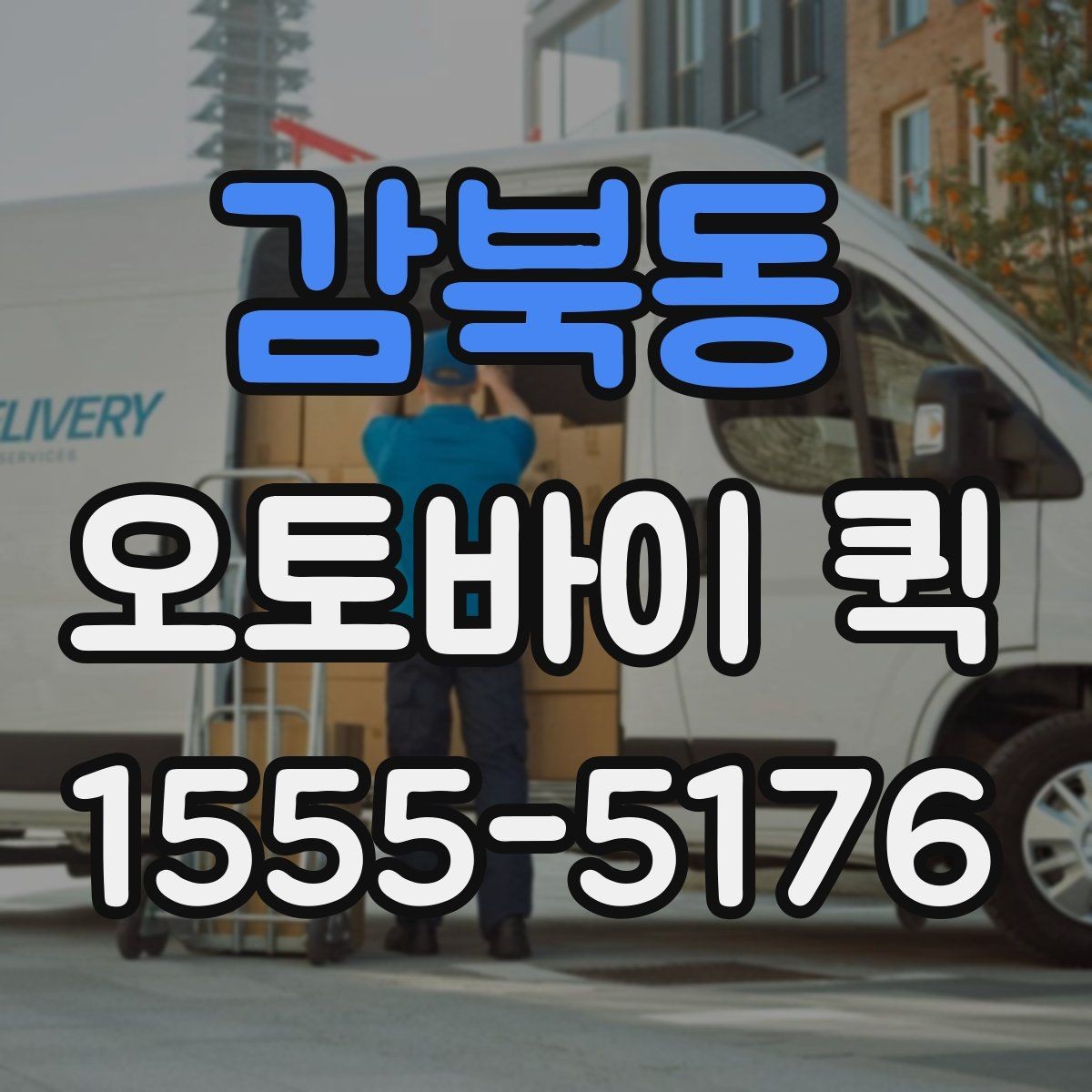 감북동 오토바이 퀵 도심 배송에서 오토바이가 유리한 이유