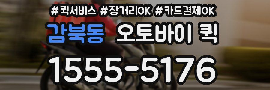 감북동 오토바이 퀵