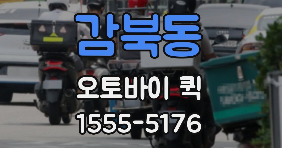 감북동 오토바이 퀵