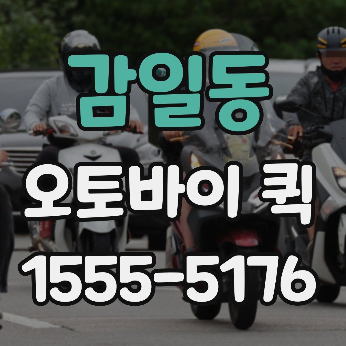 감일동 오토바이 퀵 지금 필요한 물건을 정확히 받아보는 방법