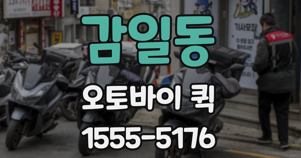 감일동 오토바이 퀵