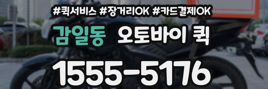 감일동 오토바이 퀵