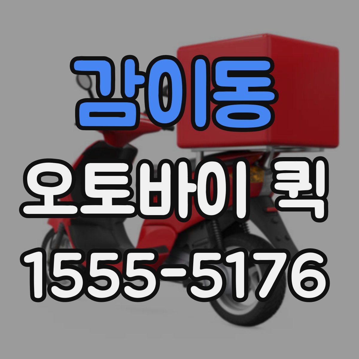 감이동 오토바이 퀵