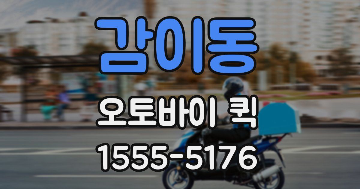 감이동 오토바이 퀵