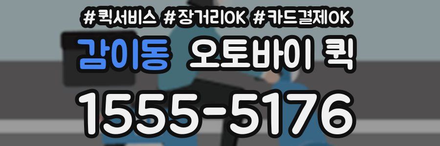 감이동 오토바이 퀵