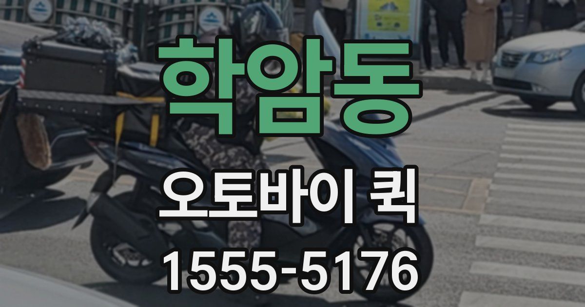 학암동 오토바이 퀵