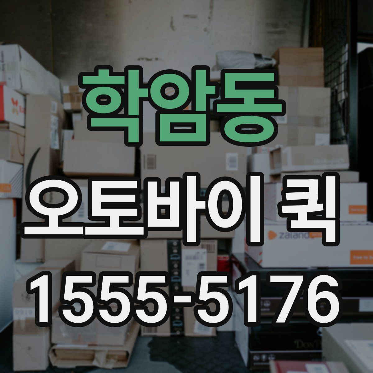 학암동 오토바이 퀵