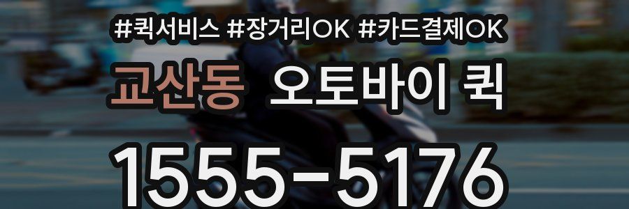 교산동 오토바이 퀵