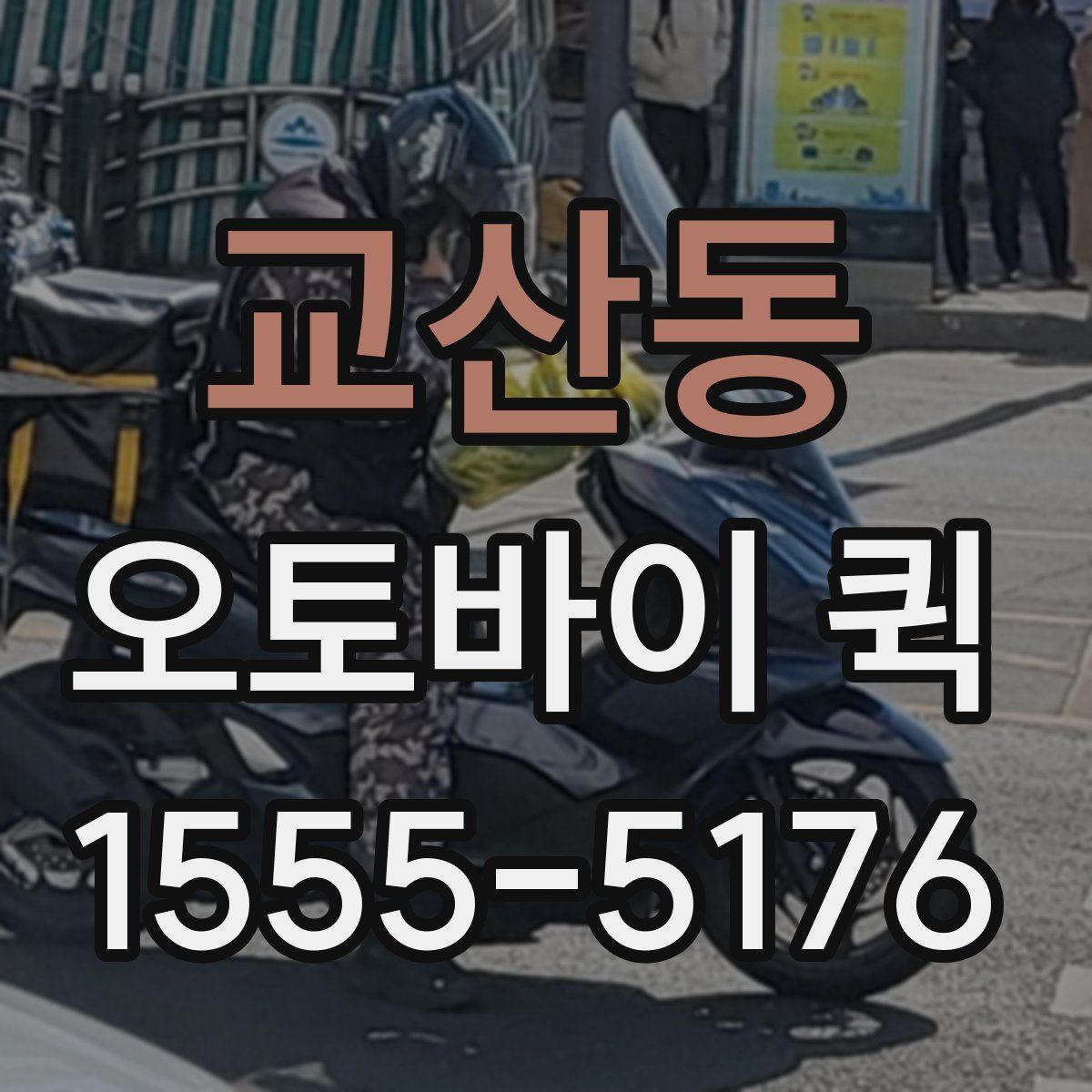 교산동 오토바이 퀵