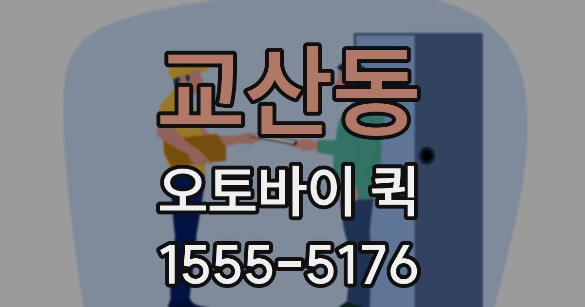 교산동 오토바이 퀵