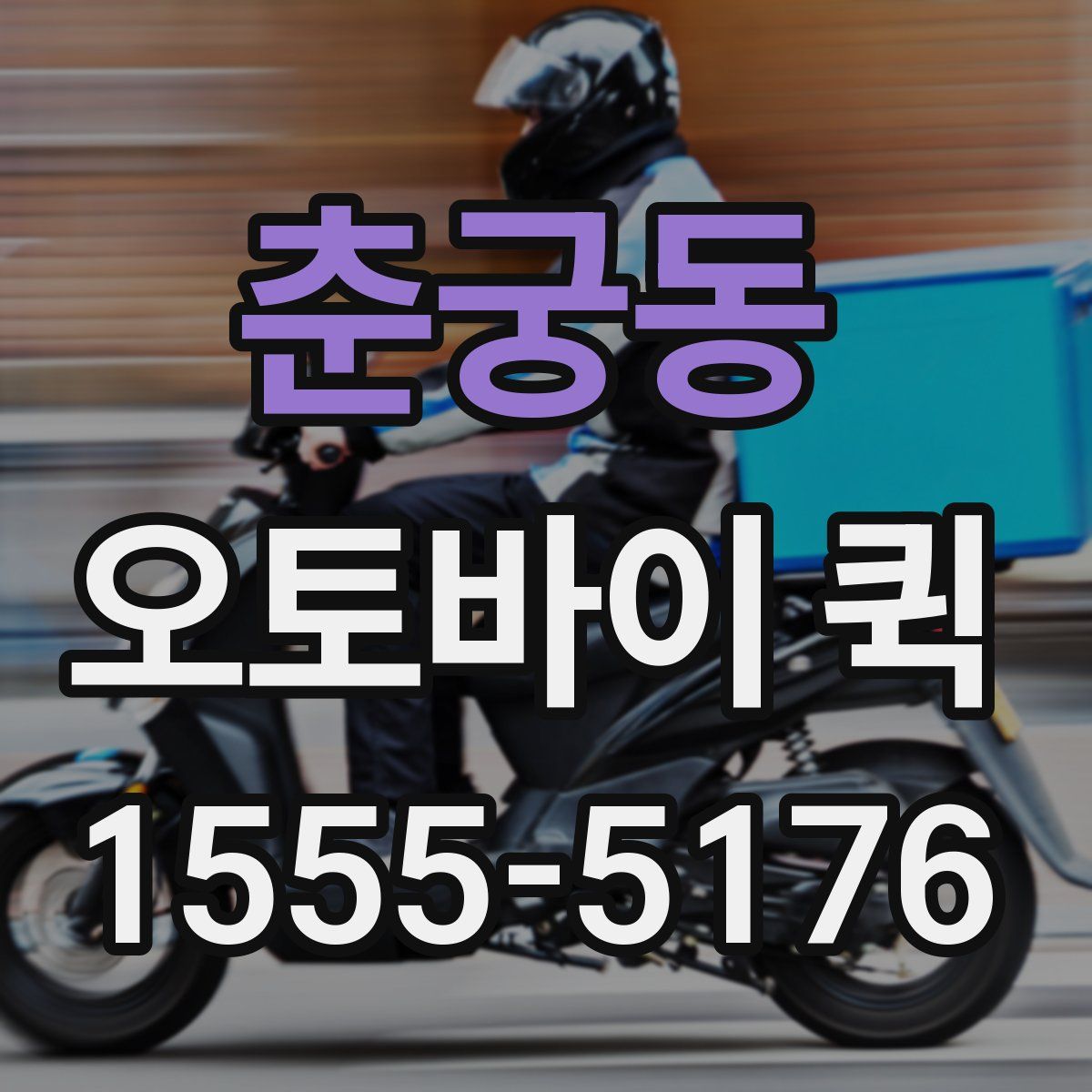 춘궁동 오토바이 퀵