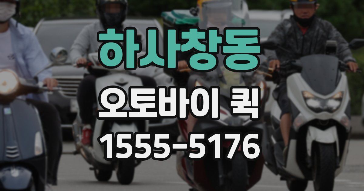 하사창동 오토바이 퀵