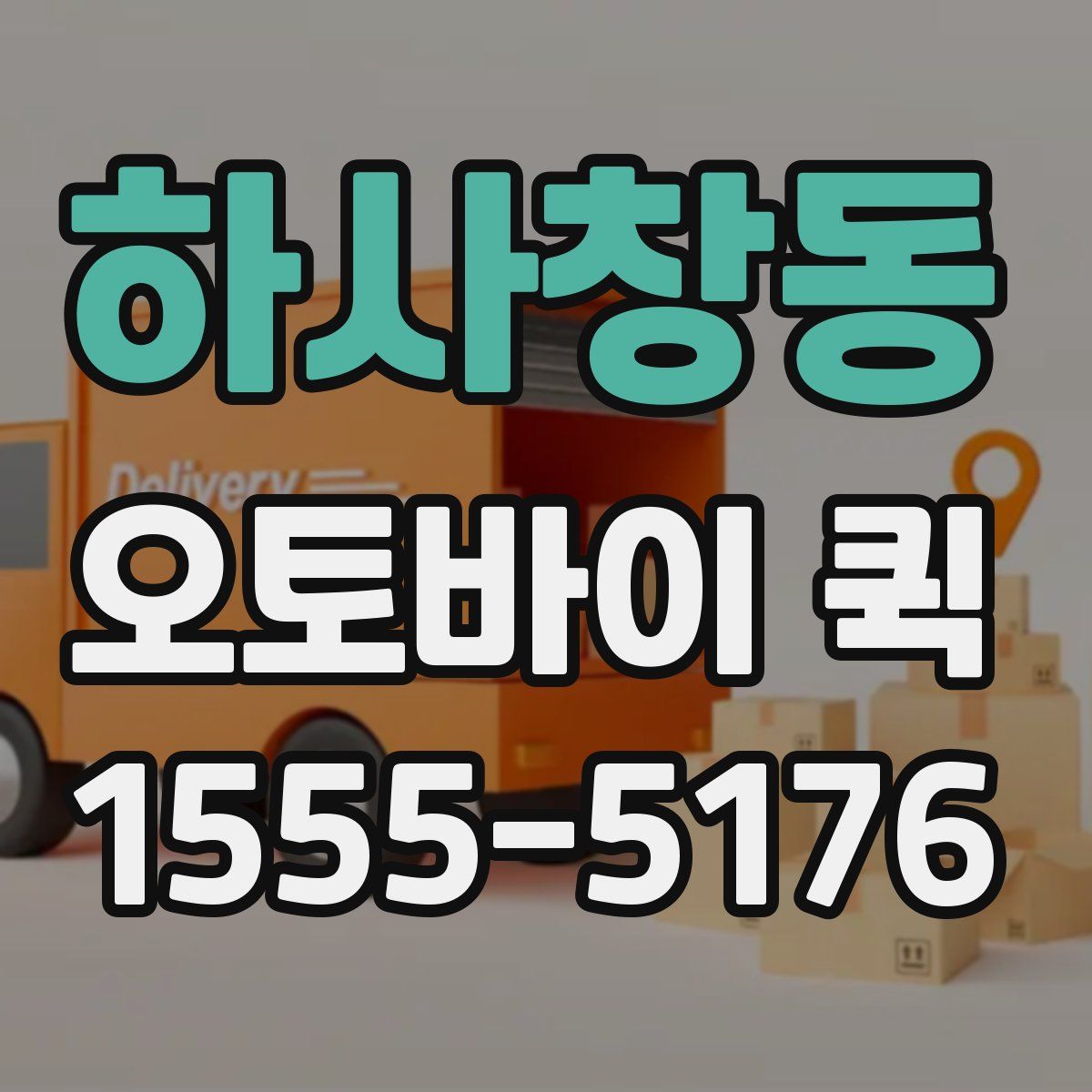 하사창동 오토바이 퀵