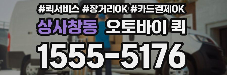 상사창동 오토바이 퀵