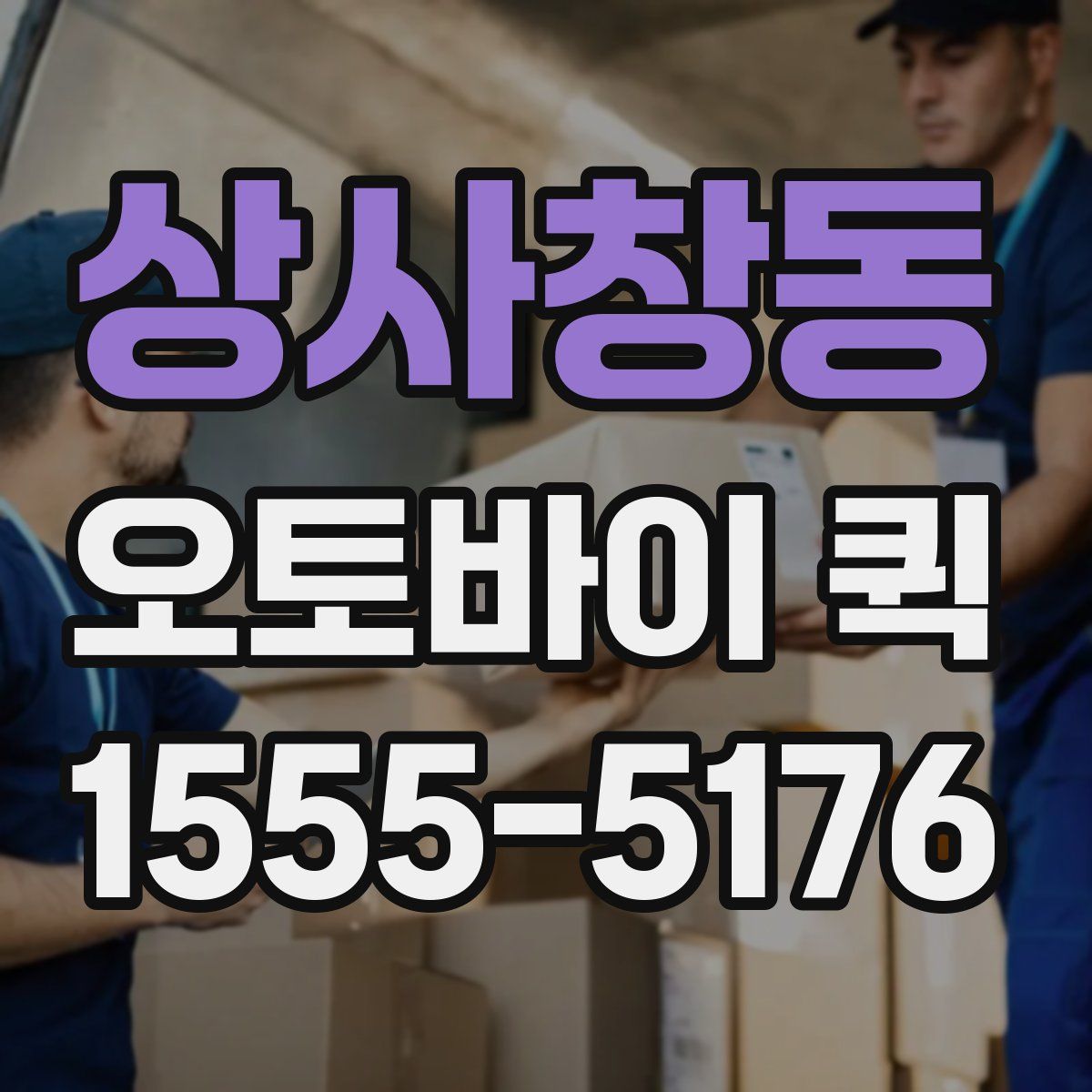 상사창동 오토바이 퀵