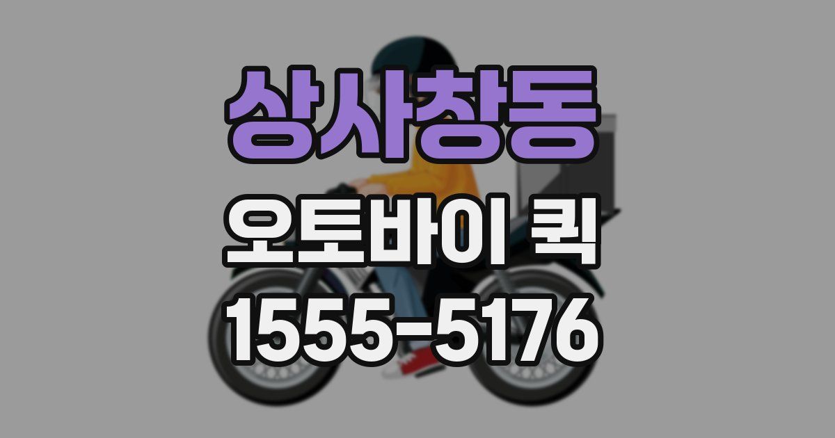 상사창동 오토바이 퀵