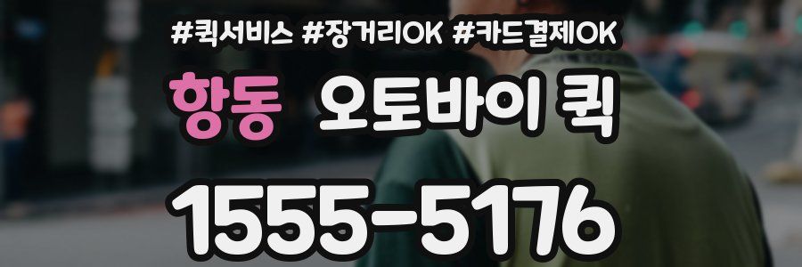 항동 오토바이 퀵