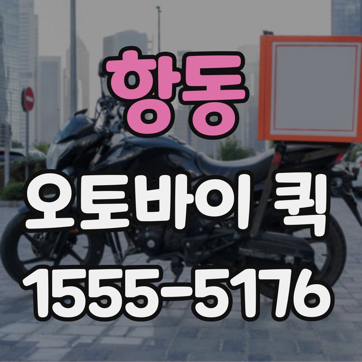 항동 오토바이 퀵