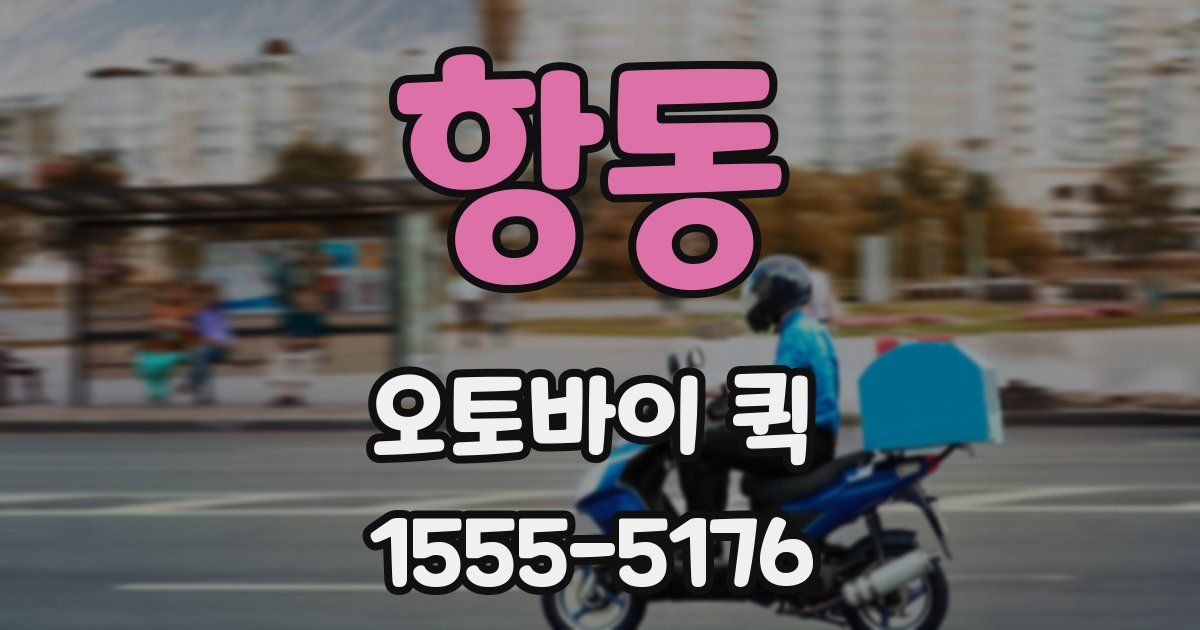 항동 오토바이 퀵