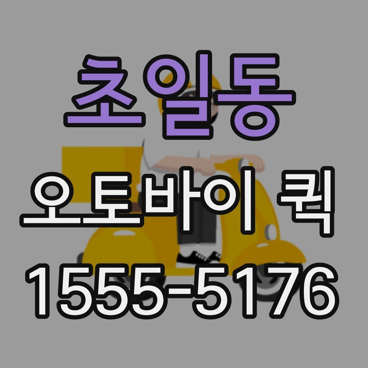 초일동 오토바이 퀵 출발 시간을 앞당기면 생기는 효과
