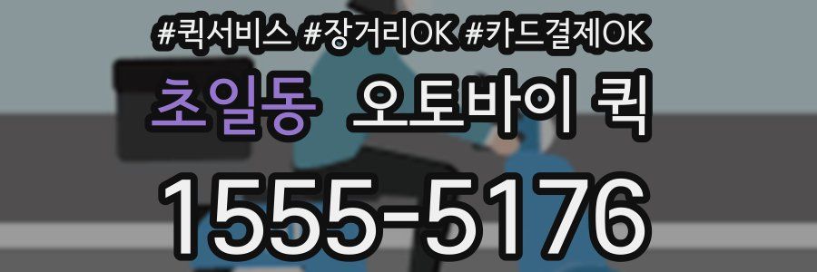 초일동 오토바이 퀵