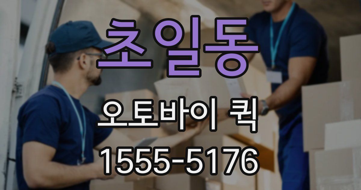 초일동 오토바이 퀵