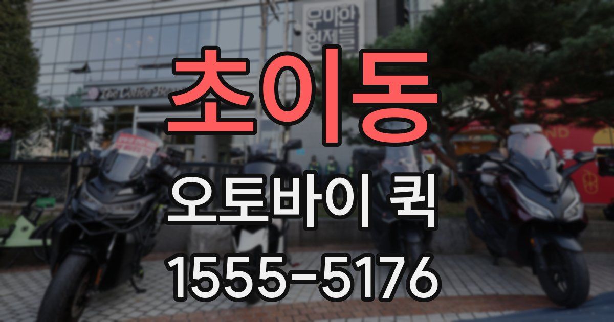 초이동 오토바이 퀵