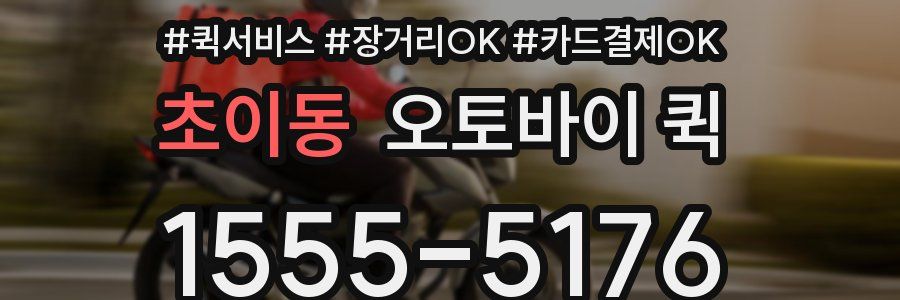 초이동 오토바이 퀵