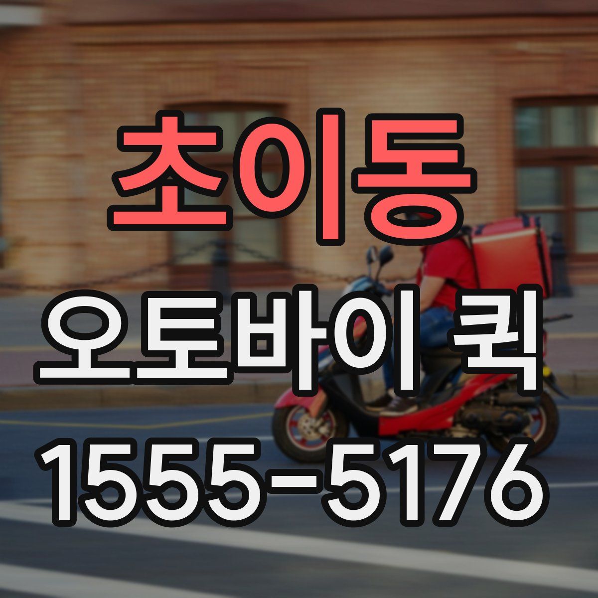 초이동 오토바이 퀵