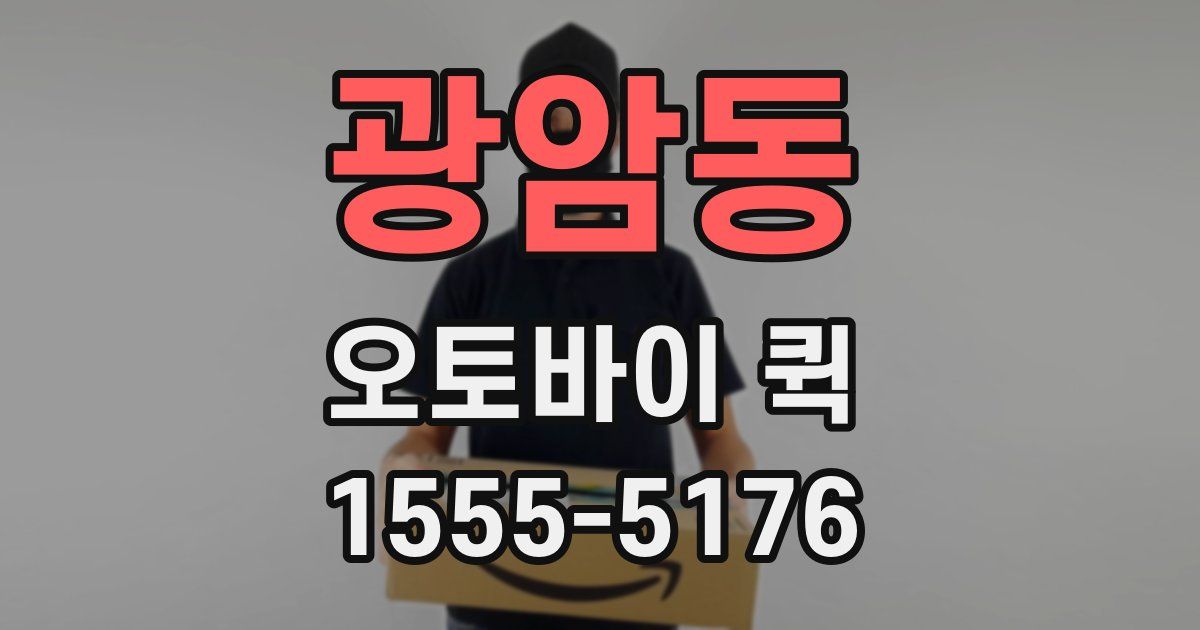 광암동 오토바이 퀵