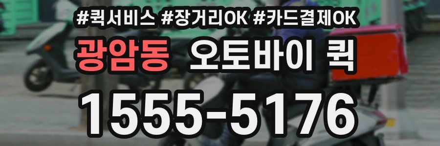 광암동 오토바이 퀵