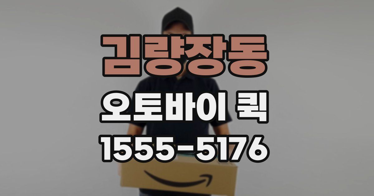 김량장동 오토바이 퀵