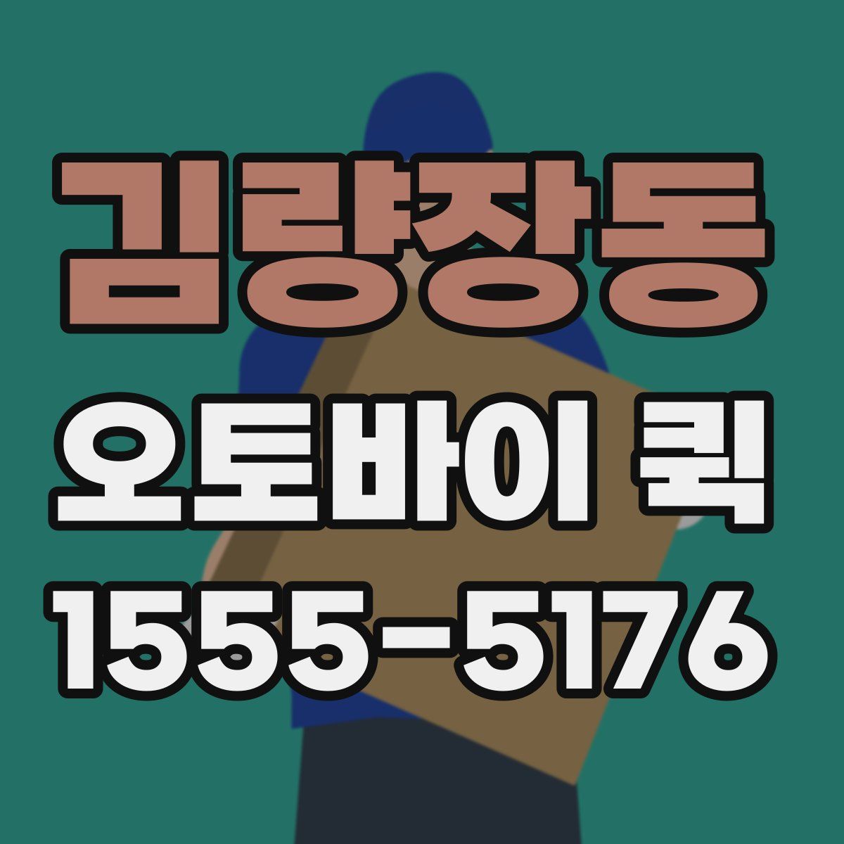김량장동 오토바이 퀵