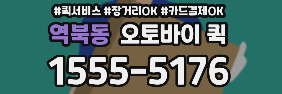 역북동 오토바이 퀵