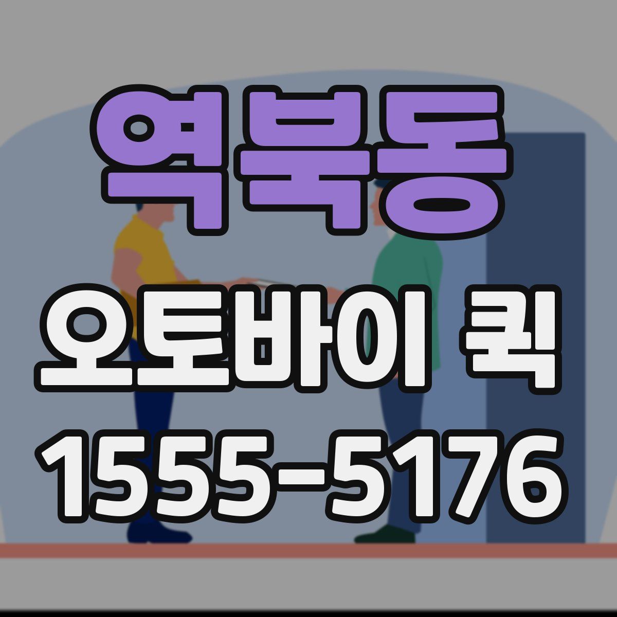 역북동 오토바이 퀵