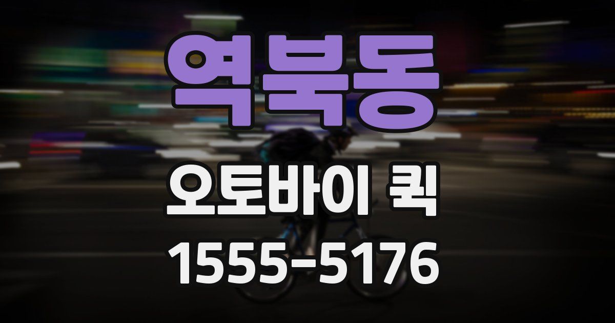 역북동 오토바이 퀵