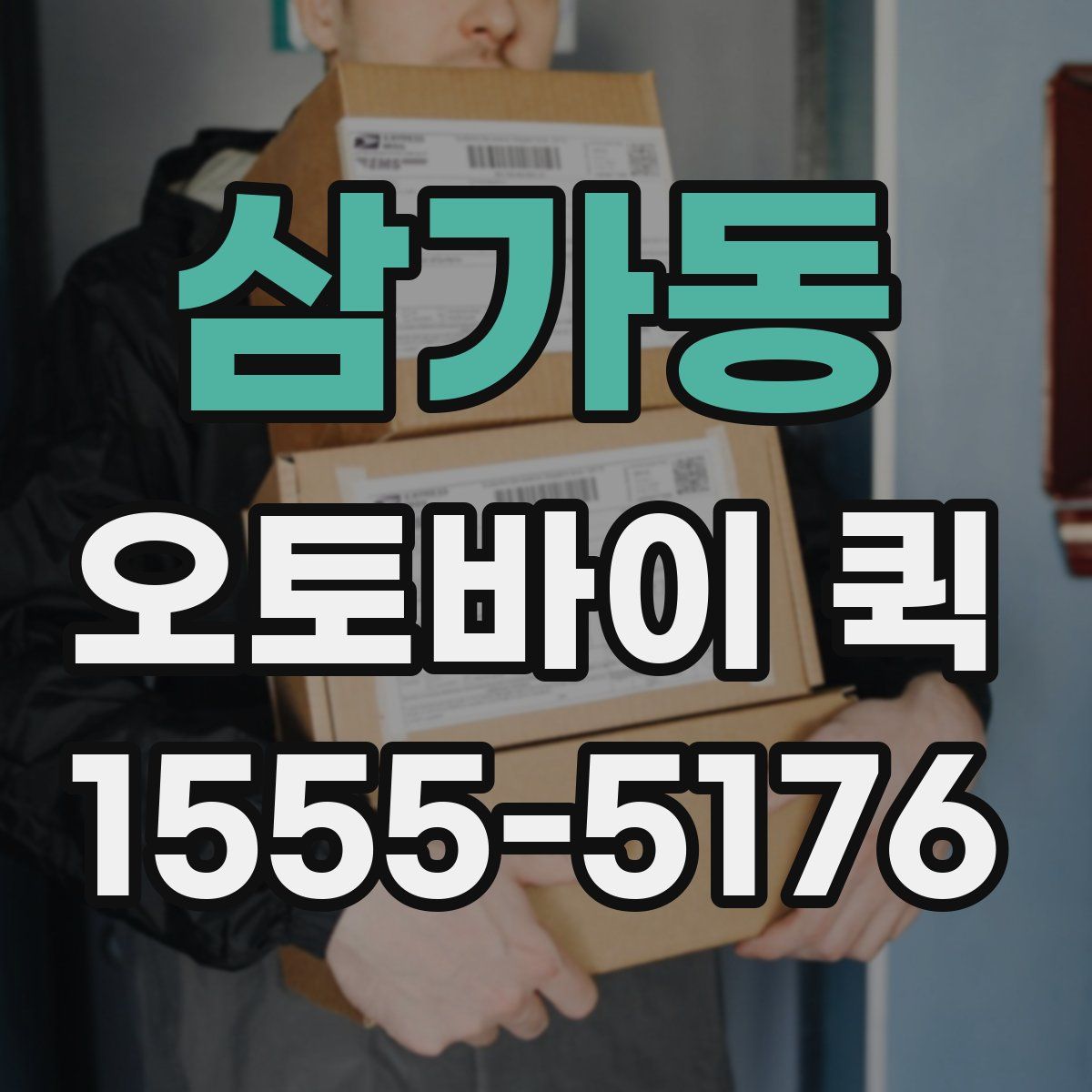 삼가동 오토바이 퀵