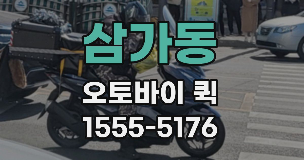 삼가동 오토바이 퀵