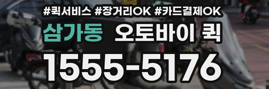 삼가동 오토바이 퀵