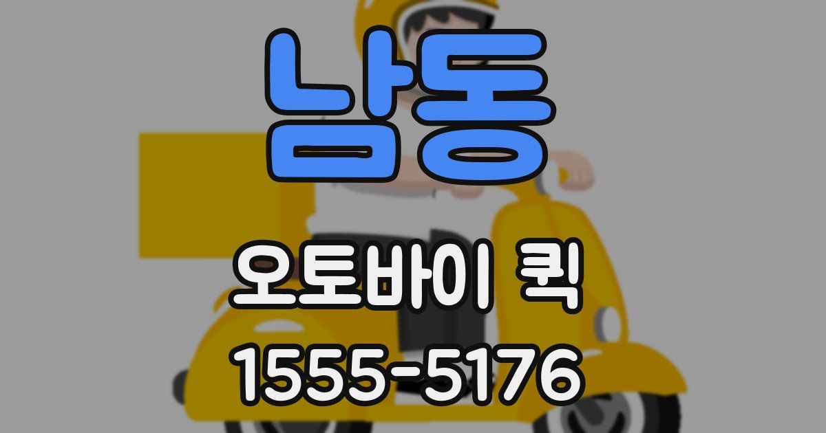 남동 오토바이 퀵