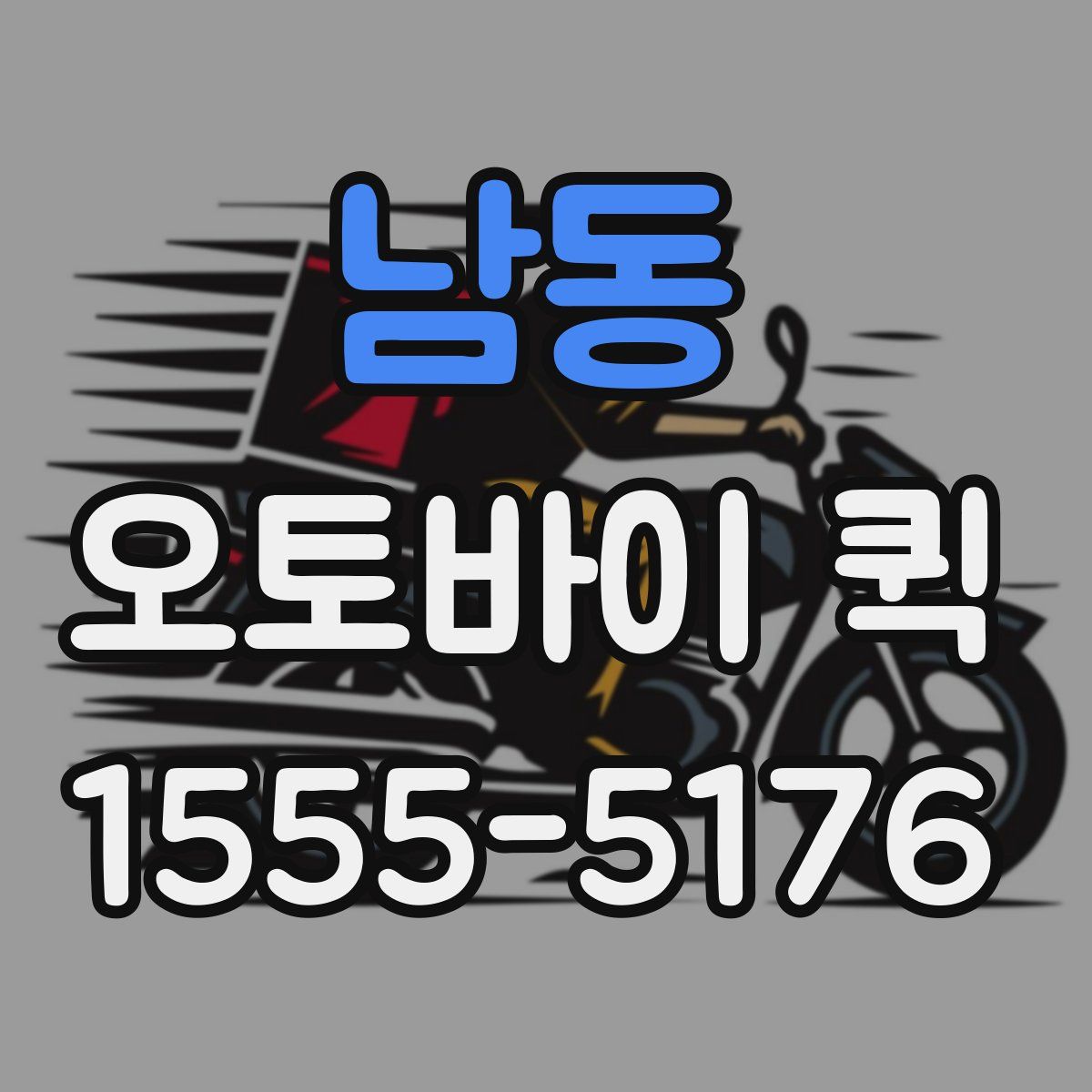 남동 오토바이 퀵