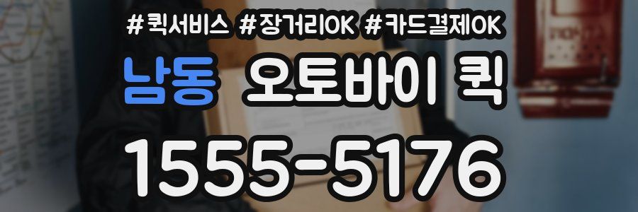 남동 오토바이 퀵