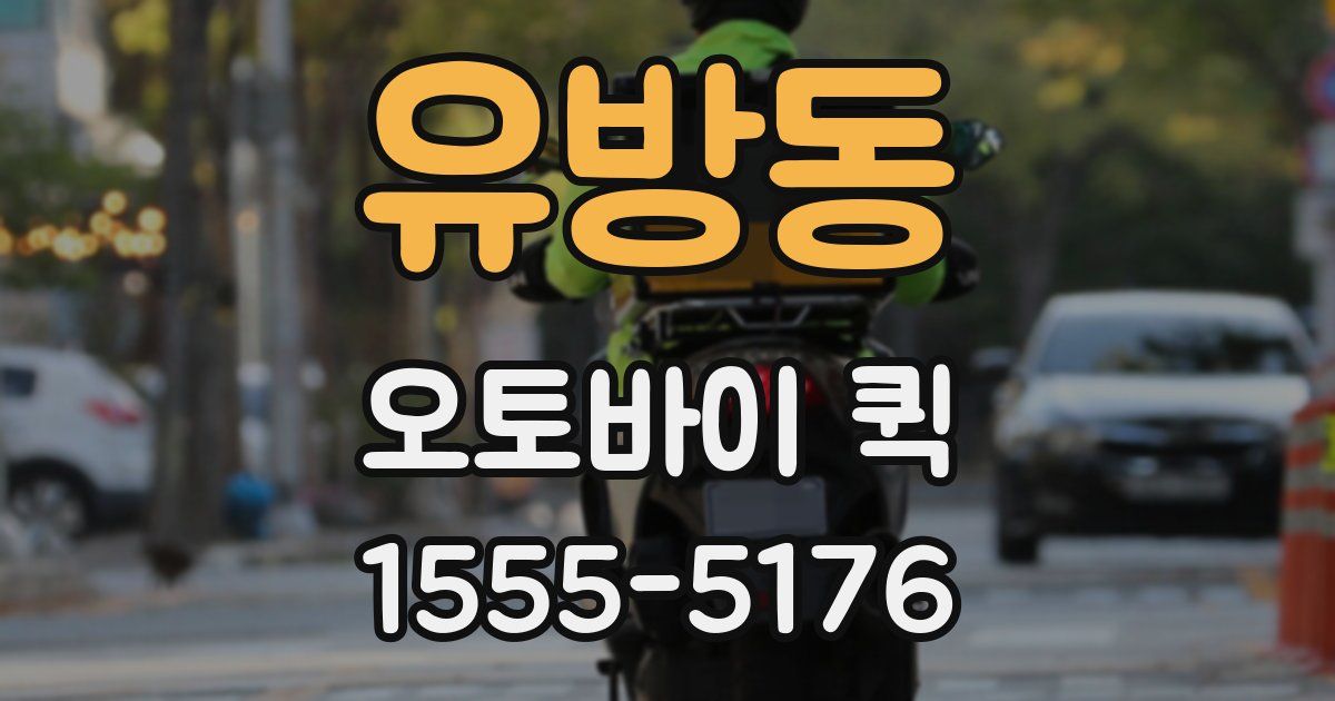 유방동 오토바이 퀵